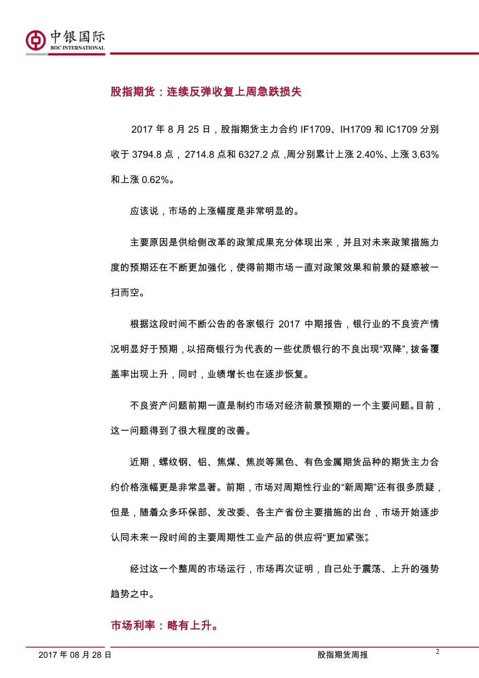 20170828-中银国际期货-周报政策成果激发市场做多热情.pdf_第2页