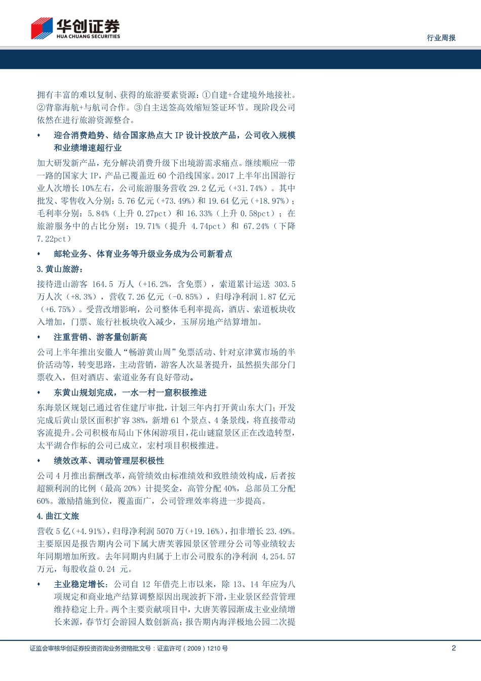 20170830-华创证券-餐饮旅游行业周报：重点公司中报兑现依然白马+弹性.pdf_第2页