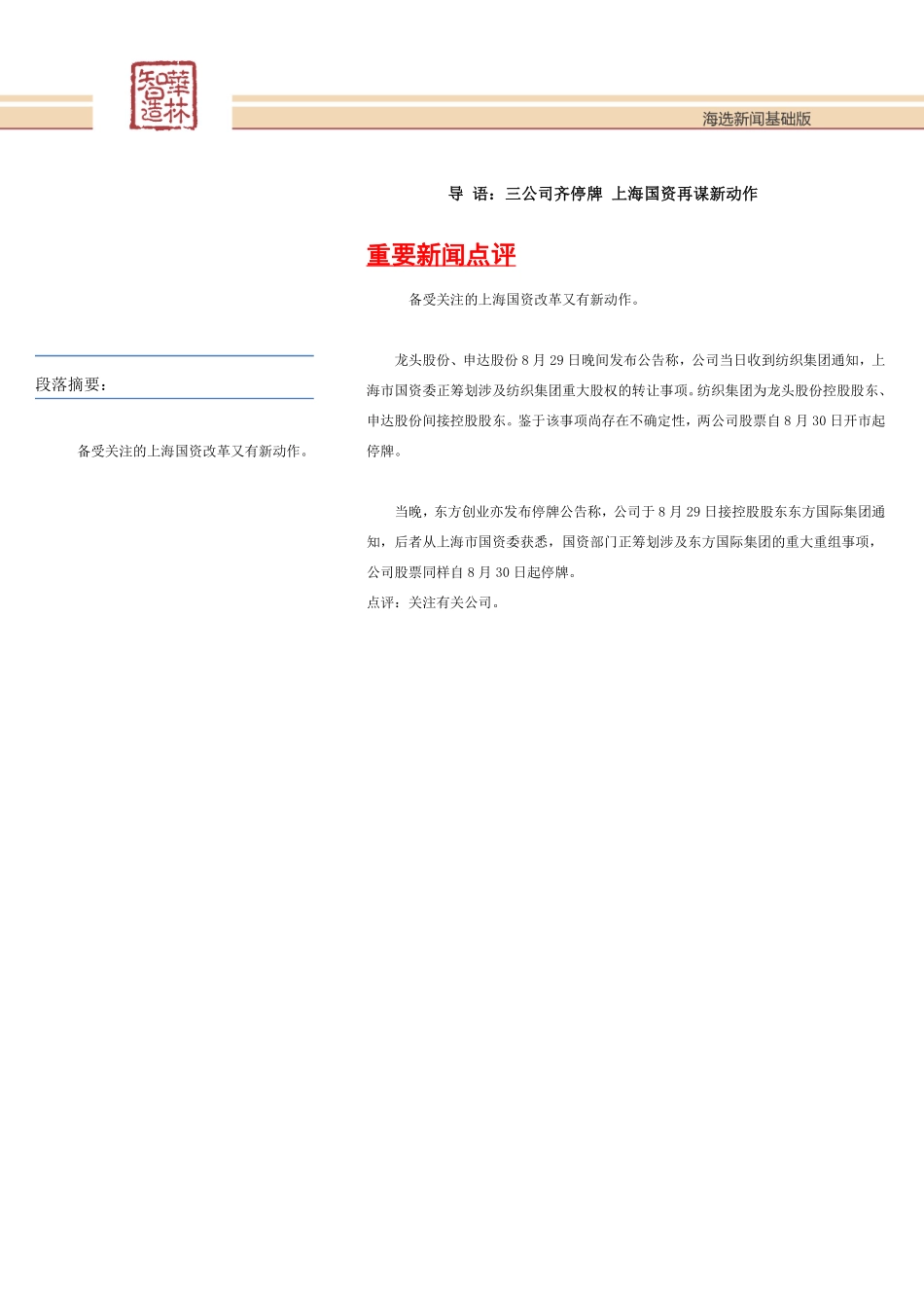 20170830-华林证券-海选新闻基础版.pdf_第2页