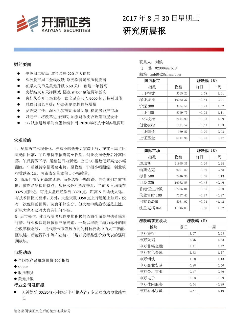 20170830-开源证券-研究所晨报.pdf_第1页