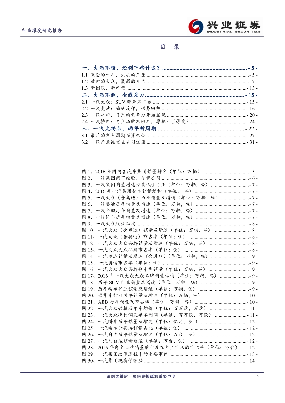 20170830-兴业证券-汽车行业深度研究报告：一汽大拐点两年新周期：一汽产业链深度报告.pdf_第2页