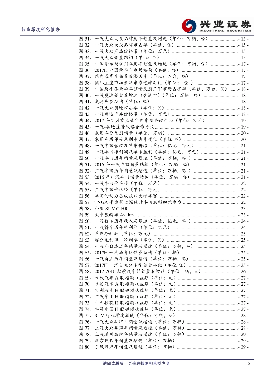 20170830-兴业证券-汽车行业深度研究报告：一汽大拐点两年新周期：一汽产业链深度报告.pdf_第3页