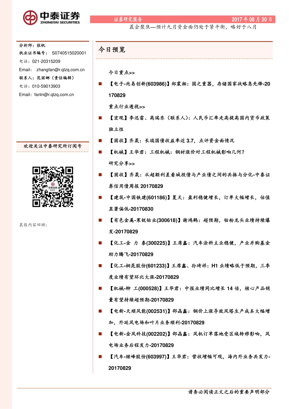 20170830-中泰证券-晨会聚焦.pdf_第1页