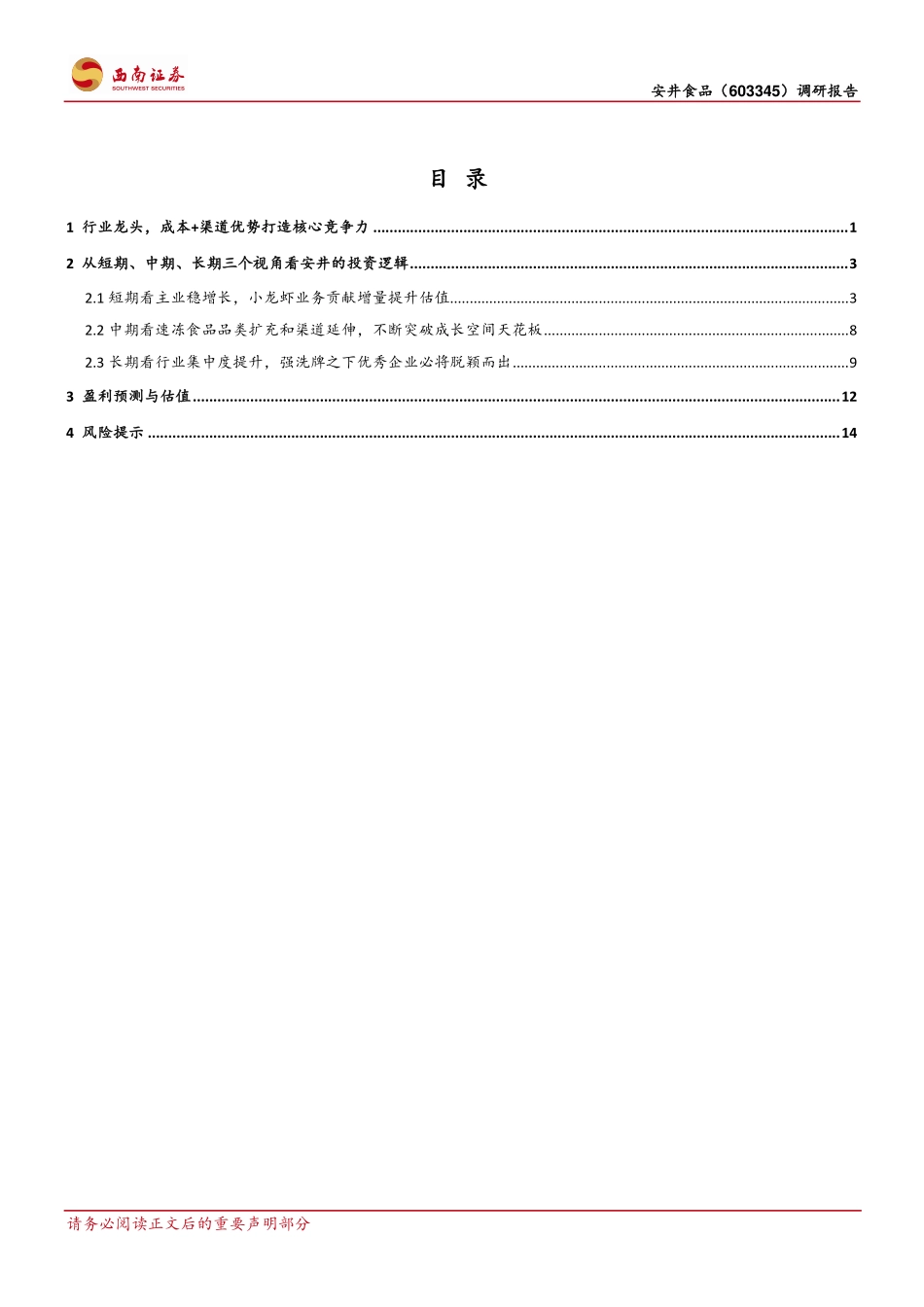 20180123-西南证券-安井食品（603345.SH）：从短期、中期、长期三个视角看安井投资逻辑.pdf_第2页