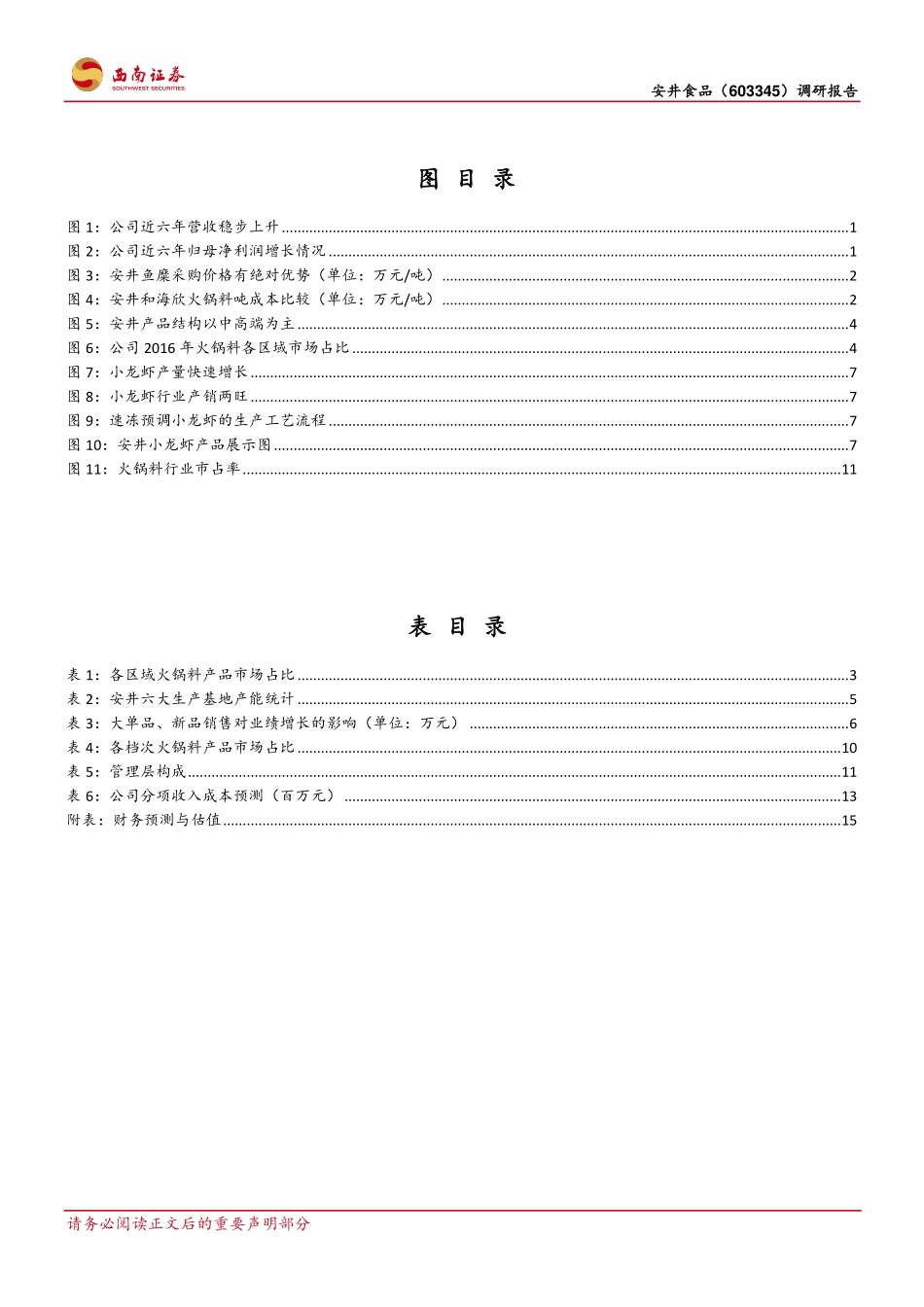 20180123-西南证券-安井食品（603345.SH）：从短期、中期、长期三个视角看安井投资逻辑.pdf_第3页