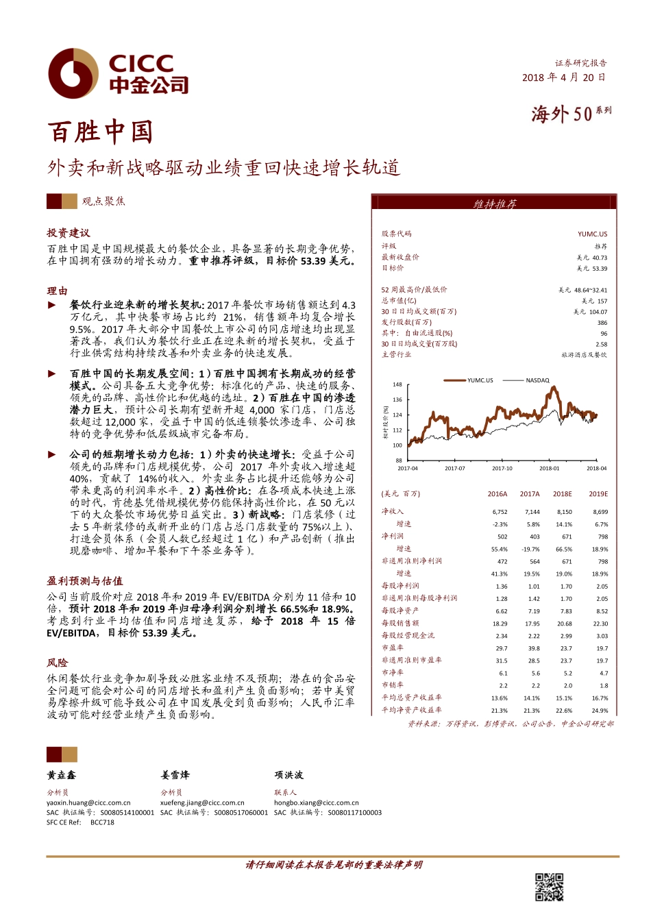 20180420-百胜中国：外卖和新战略驱动业绩重回快速增长轨道-019930.pdf_第1页