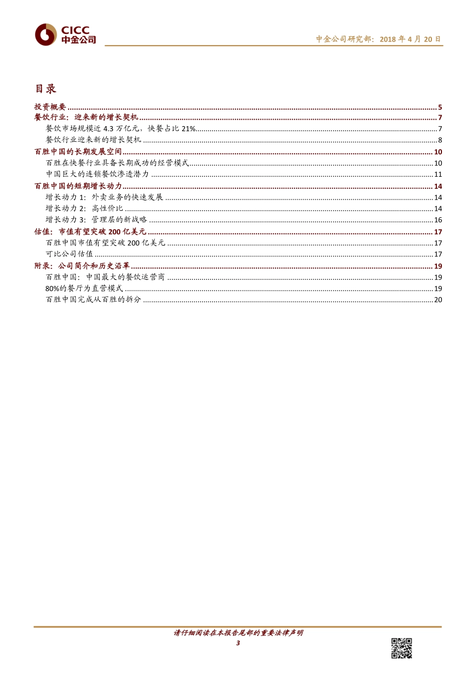 20180420-百胜中国：外卖和新战略驱动业绩重回快速增长轨道-019930.pdf_第3页