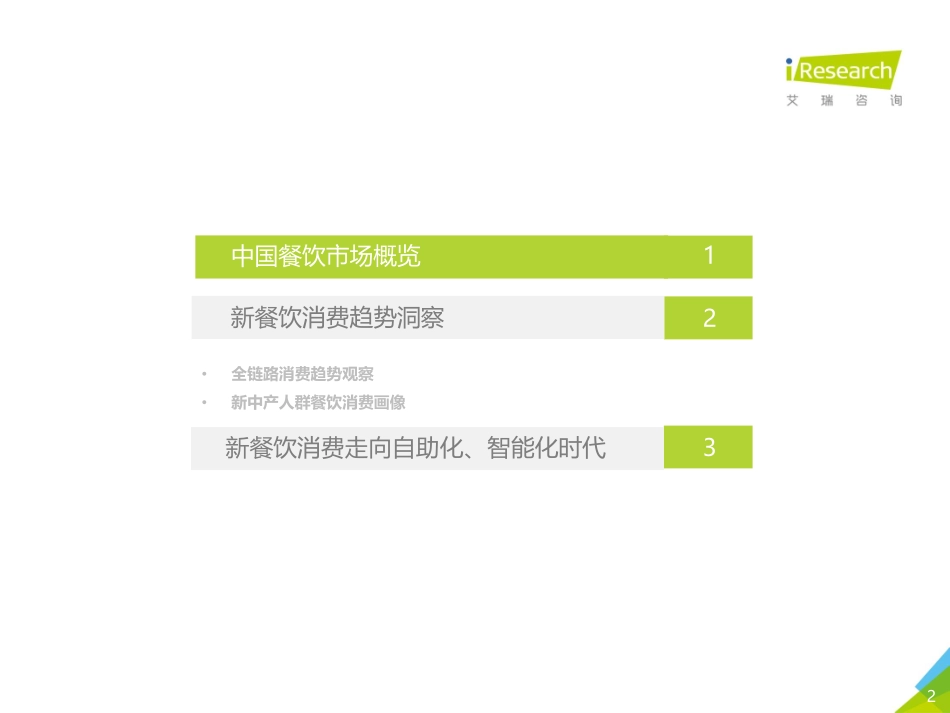 20180717-艾瑞股份-中国新餐饮消费趋势研究报告-31页.pdf_第2页