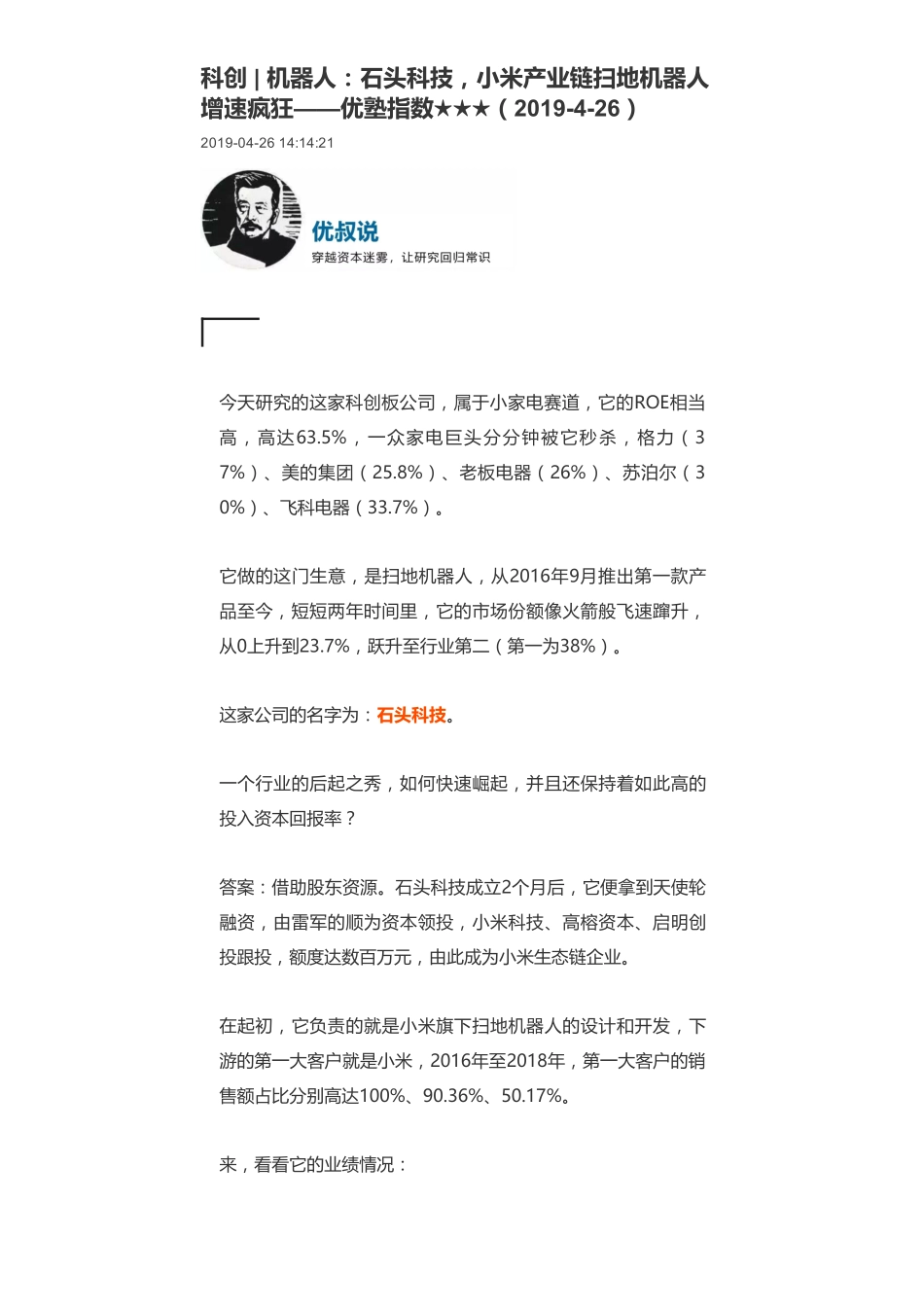 20190426科创 _ 机器人：石头科技小米产业链扫地机器人增速疯狂-优塾指数★★★.pdf_第1页