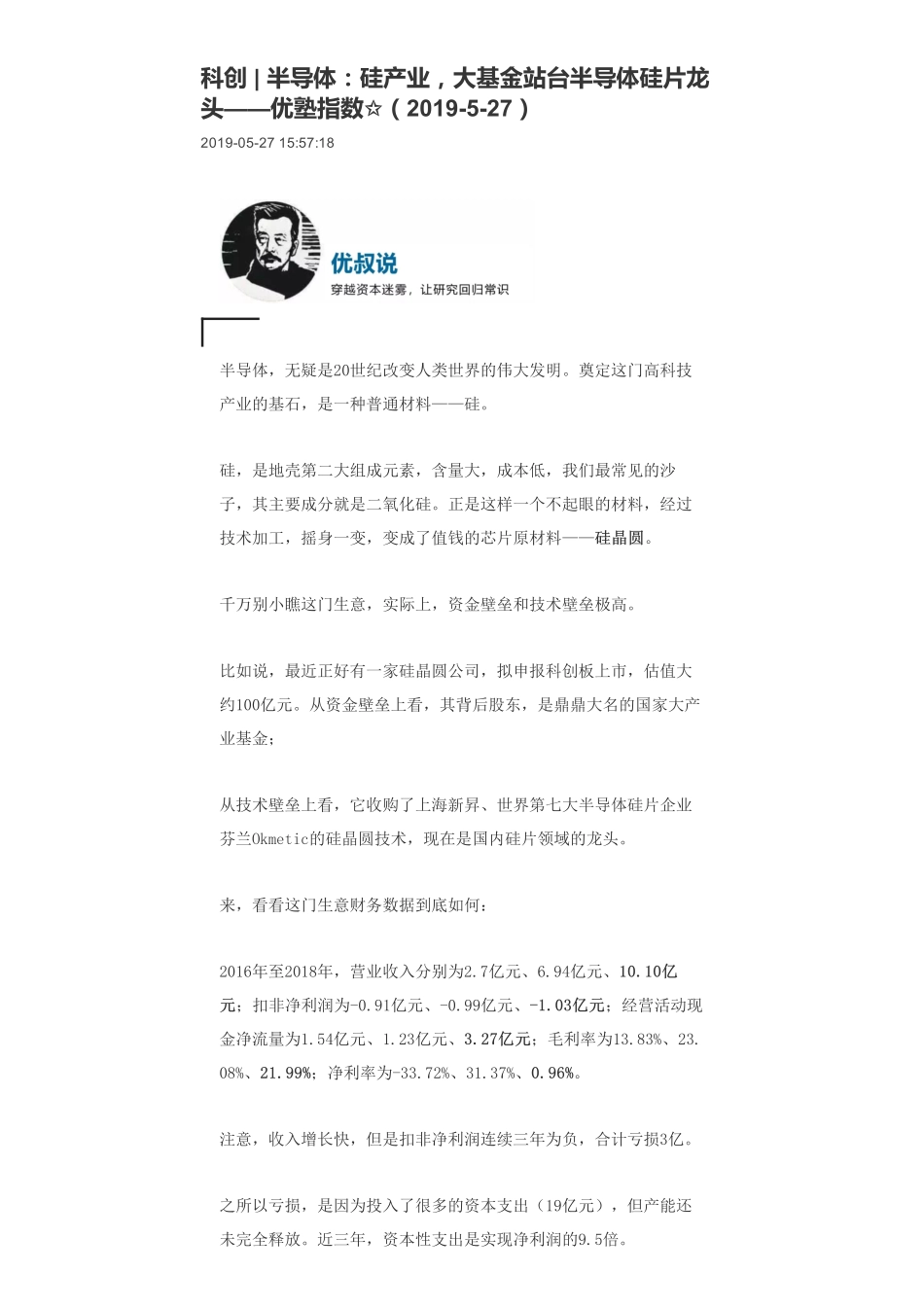20190527科创 _ 半导体：硅产业大基金站台半导体硅片龙头-优塾指数✩.pdf_第1页