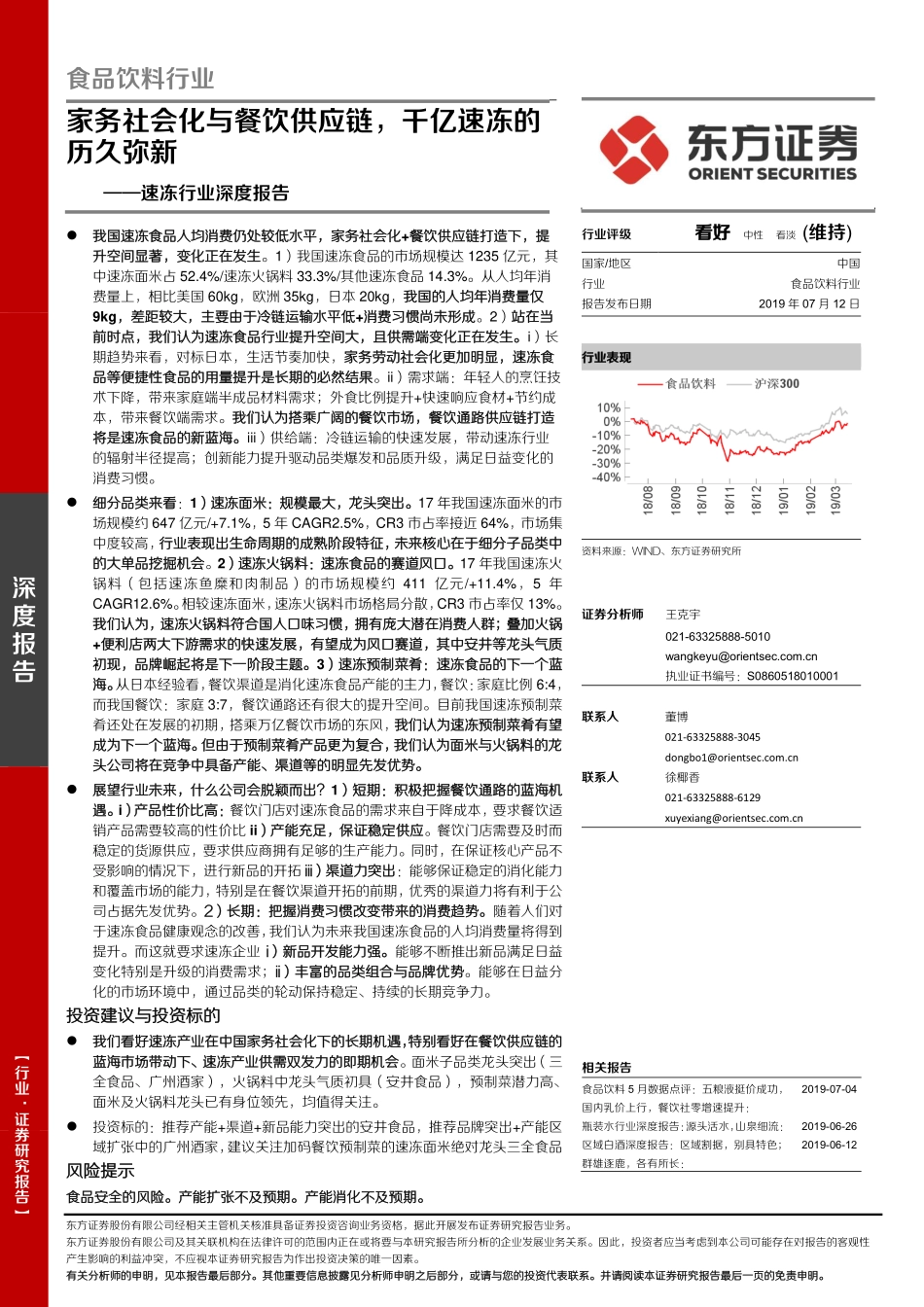 20190712-东方证券-速冻行业深度报告：家务社会化与餐饮供应链千亿速冻的历久弥新.pdf_第1页
