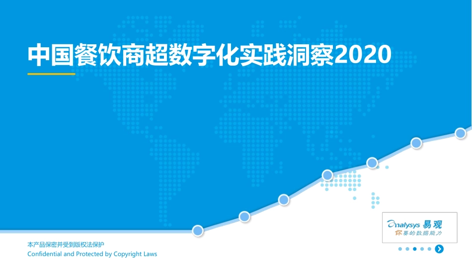 20200108-易观国际-中国餐饮商超数字化实践洞察2020.pdf_第1页