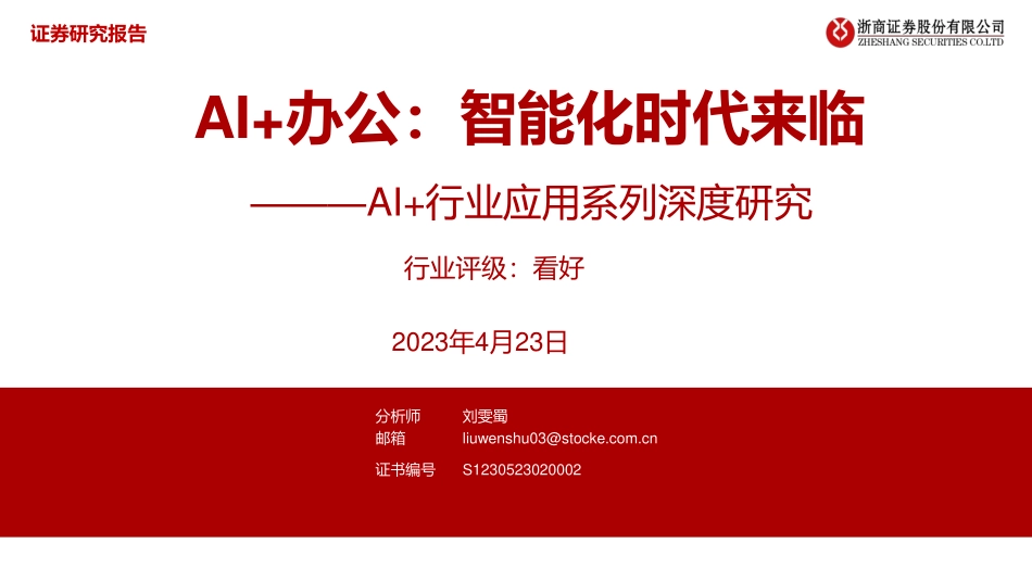 AI+行业应用系列深度研究：AI+办公智能化时代来临-浙商证券-2023-WN5.pdf_第1页