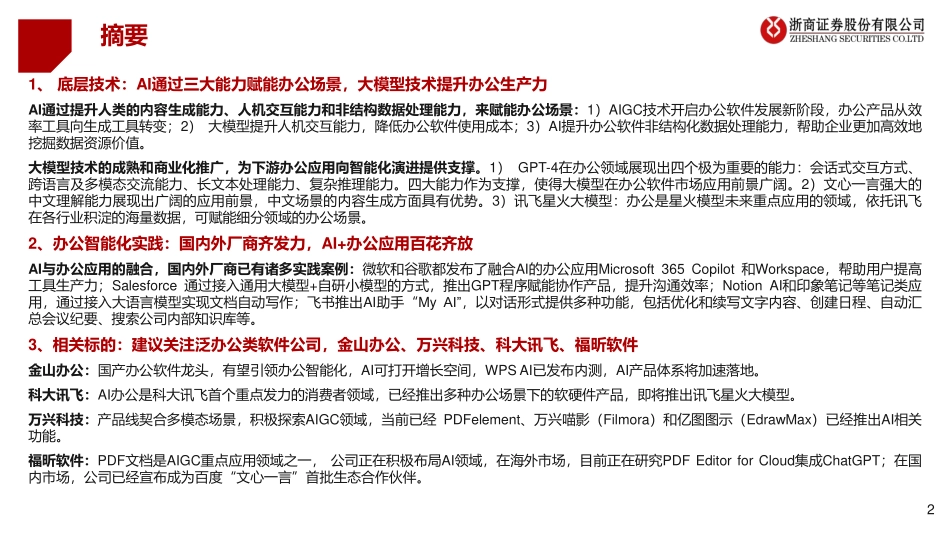 AI+行业应用系列深度研究：AI+办公智能化时代来临-浙商证券-2023-WN5.pdf_第3页