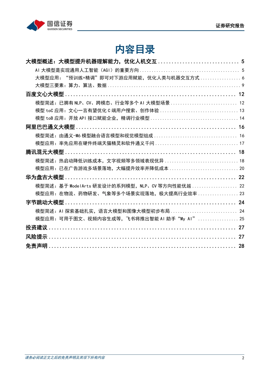 AI大模型ChatGPT取得突破性进展国内大模型争相发布-国信证券-2023-WN5.pdf_第3页