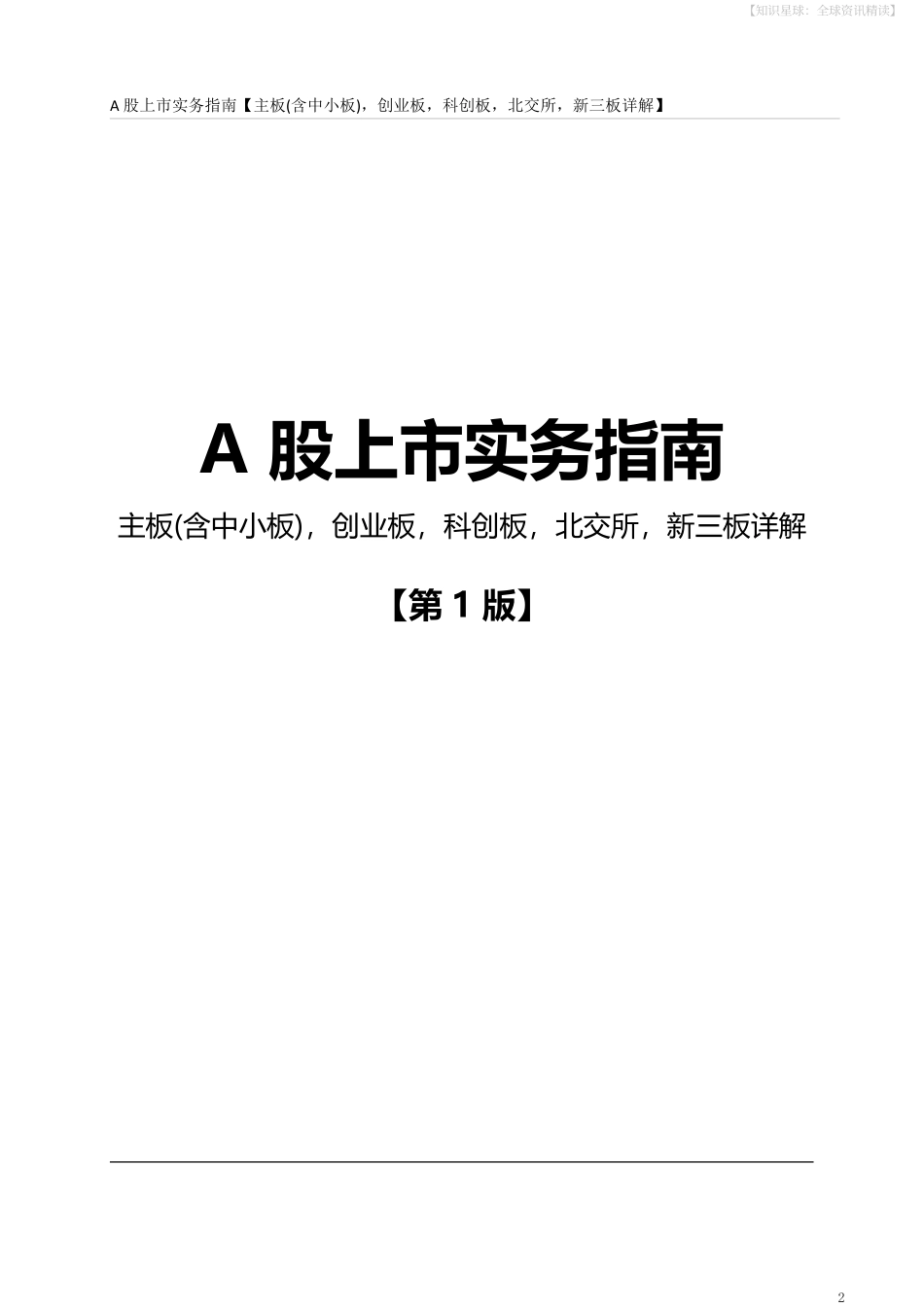 A股上市操作指南主板含中小板、创业板、北交所、新三板详解-149页-WN5.pdf_第3页