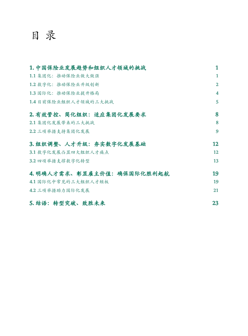 BCG-People-and-Organization-Transformation-for-Chinese-Insurers_CHN_Aug-2017.pdf_第2页