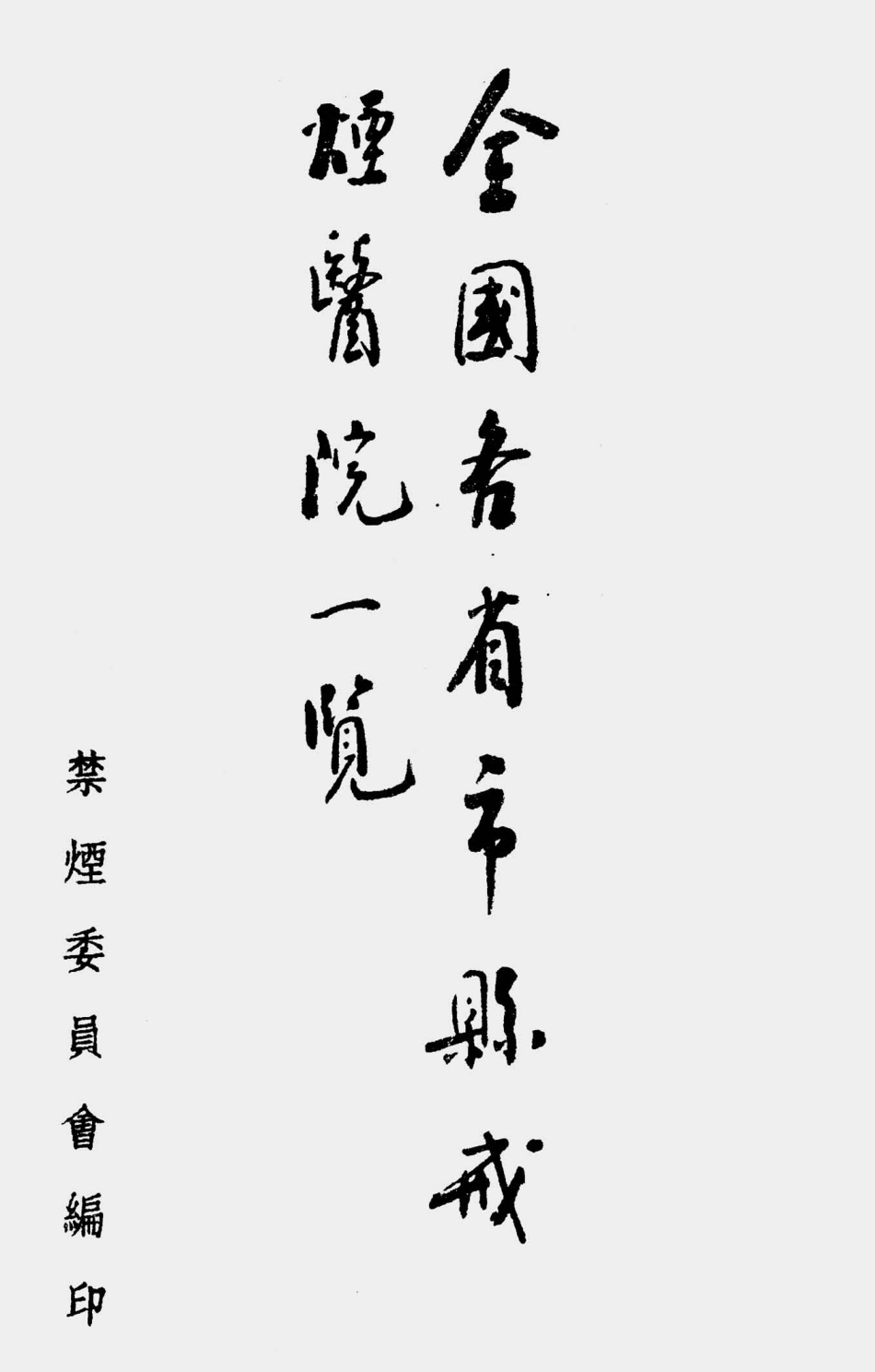 003591全国各省市县戒烟医院一览.pdf_第1页