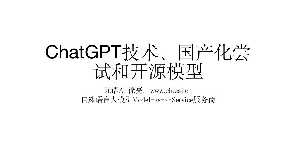 ChatGPT技术、国产化尝试和开源模型-20页-WN5.pdf_第1页
