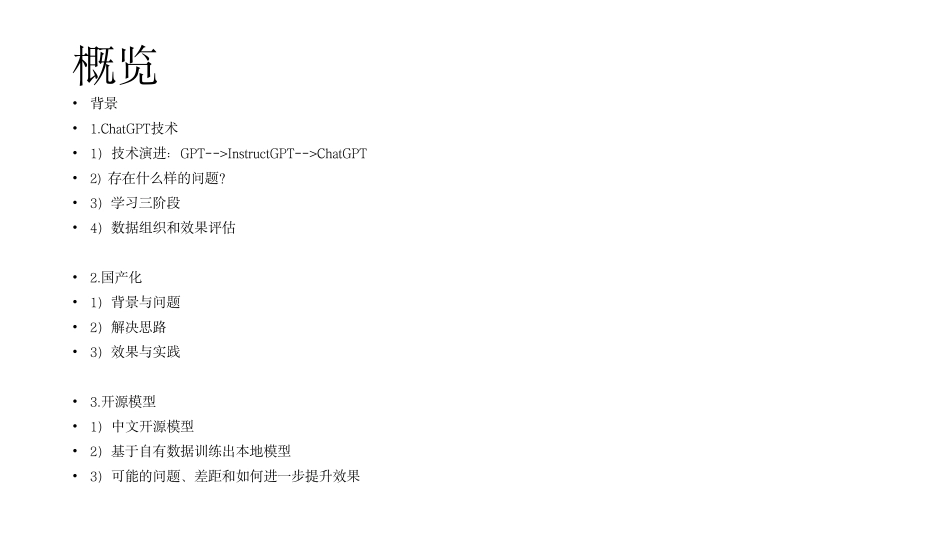 ChatGPT技术、国产化尝试和开源模型-20页-WN5.pdf_第3页
