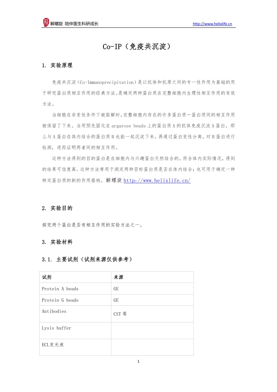 Co-IP（免疫共沉淀）(1).pdf_第1页