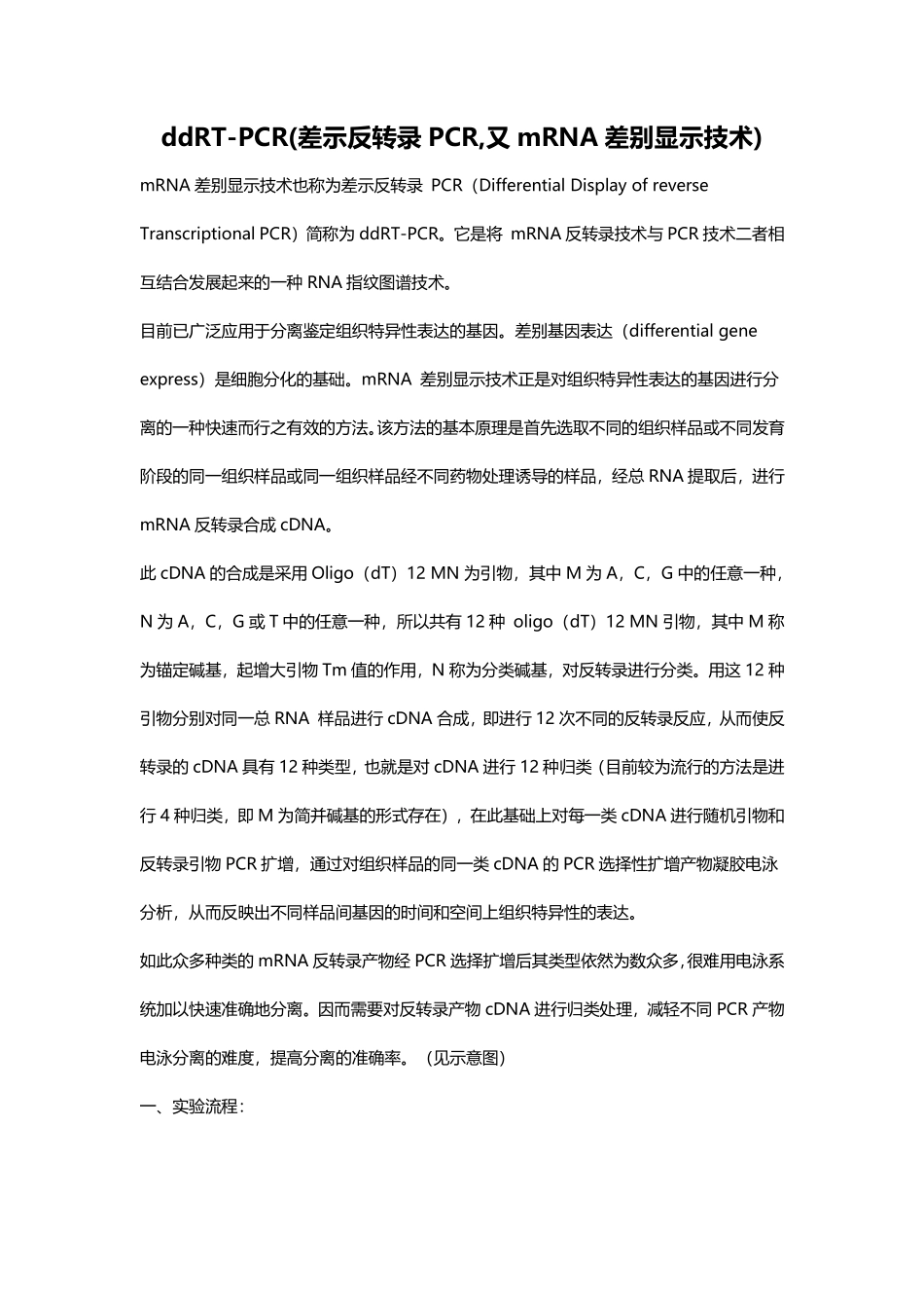 ddRT-PCR%28差示反转录PCR%29(1).pdf_第1页