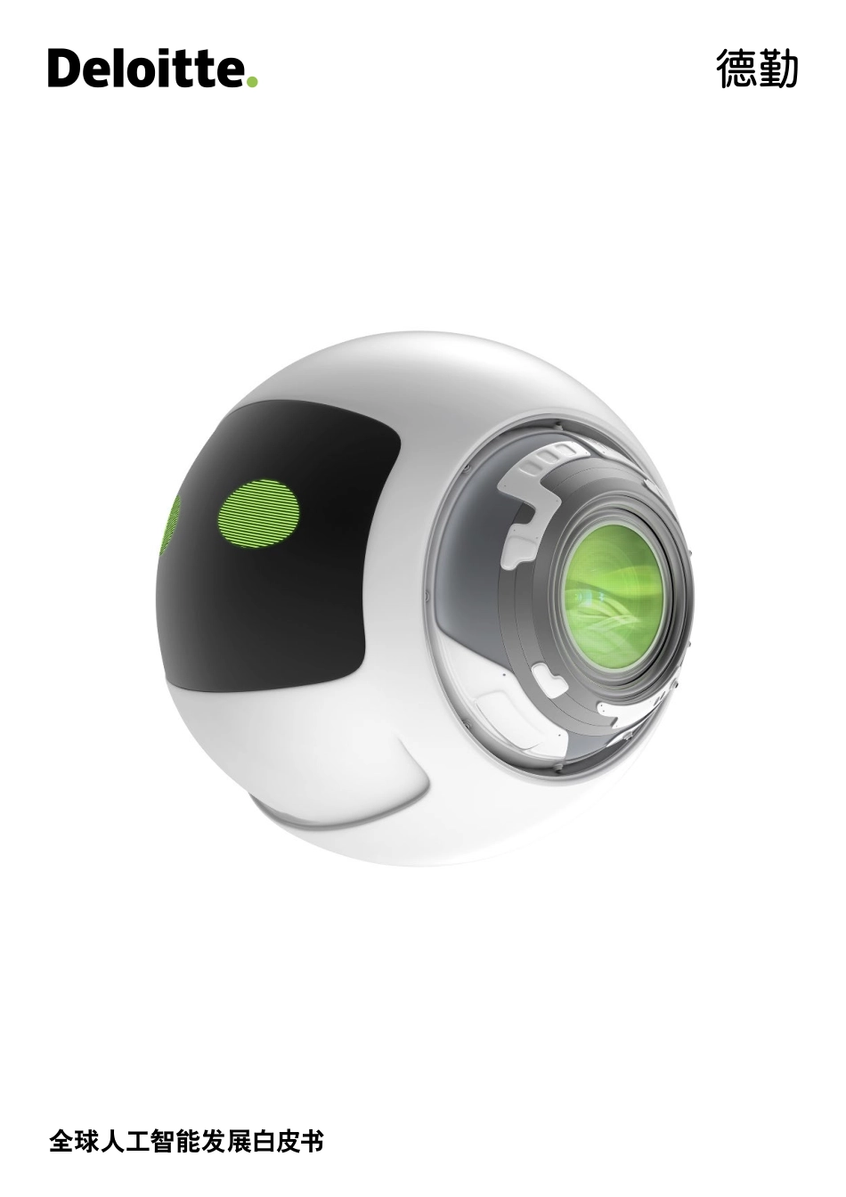 deloitte-cn-tmt-ai-report-zh-190919.pdf_第1页