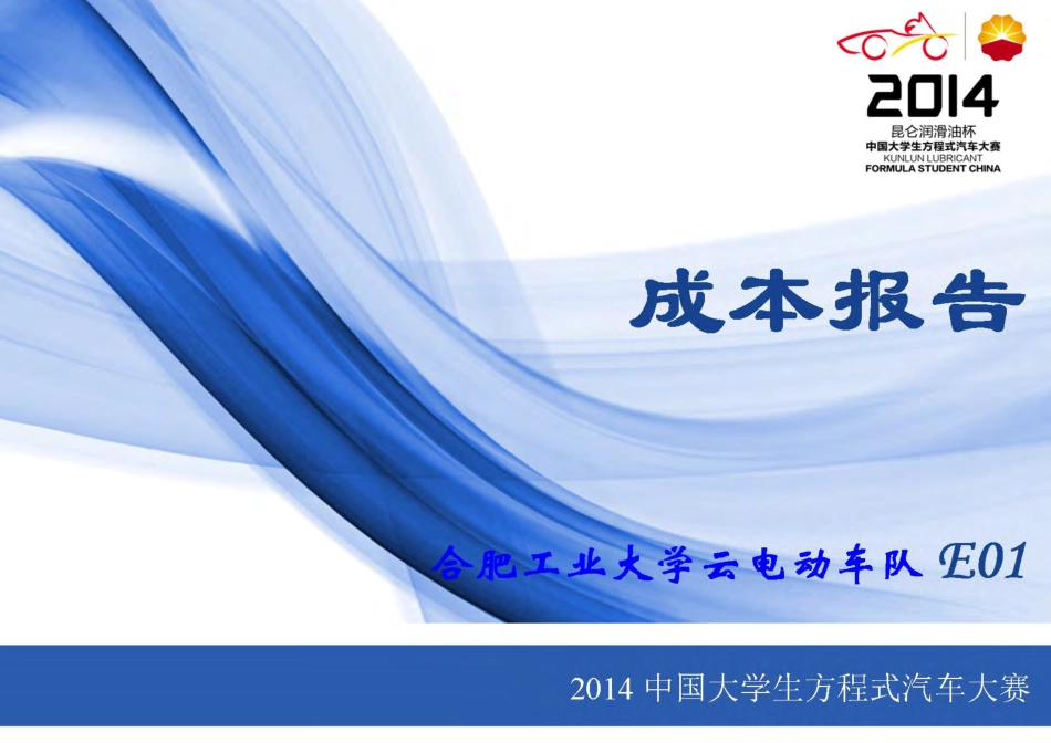 E01_合肥工业大学91_成本报告.pdf_第1页