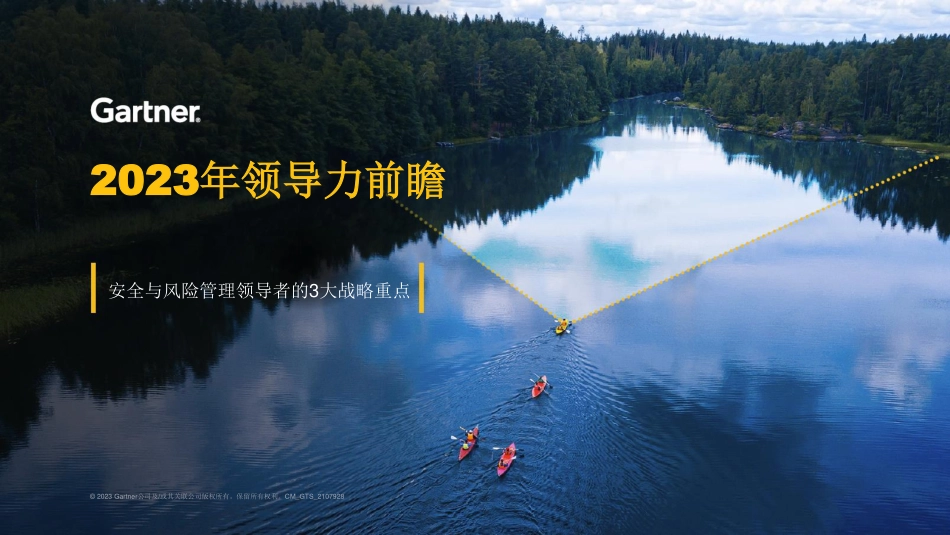 Gartner-2023年领导力前瞻：安全与风险管理领导者-10页-WN5.pdf_第1页