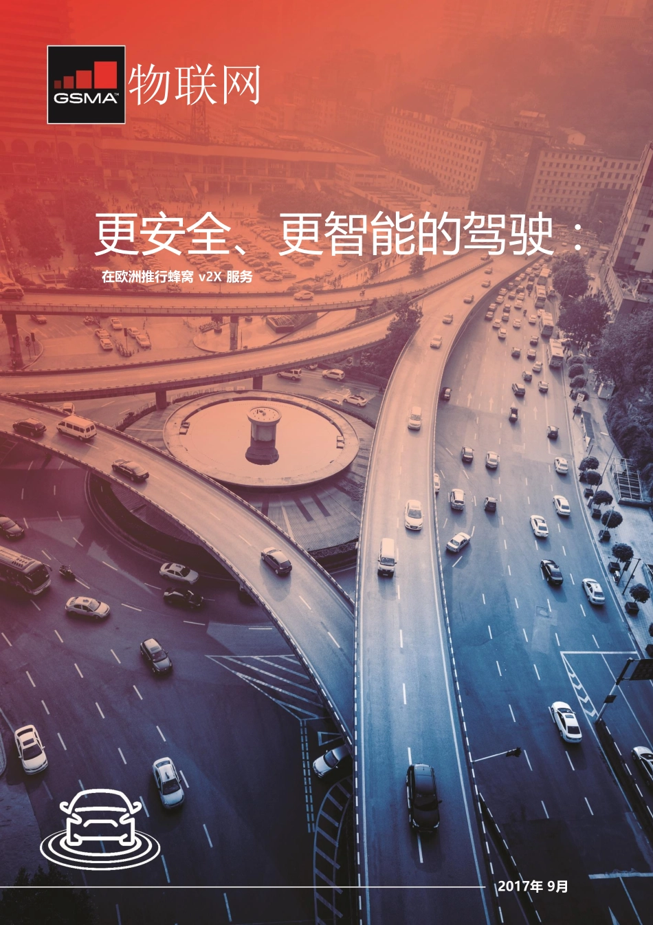 GSMA-position-on-C-V2X-in-Europe_CN.pdf_第1页