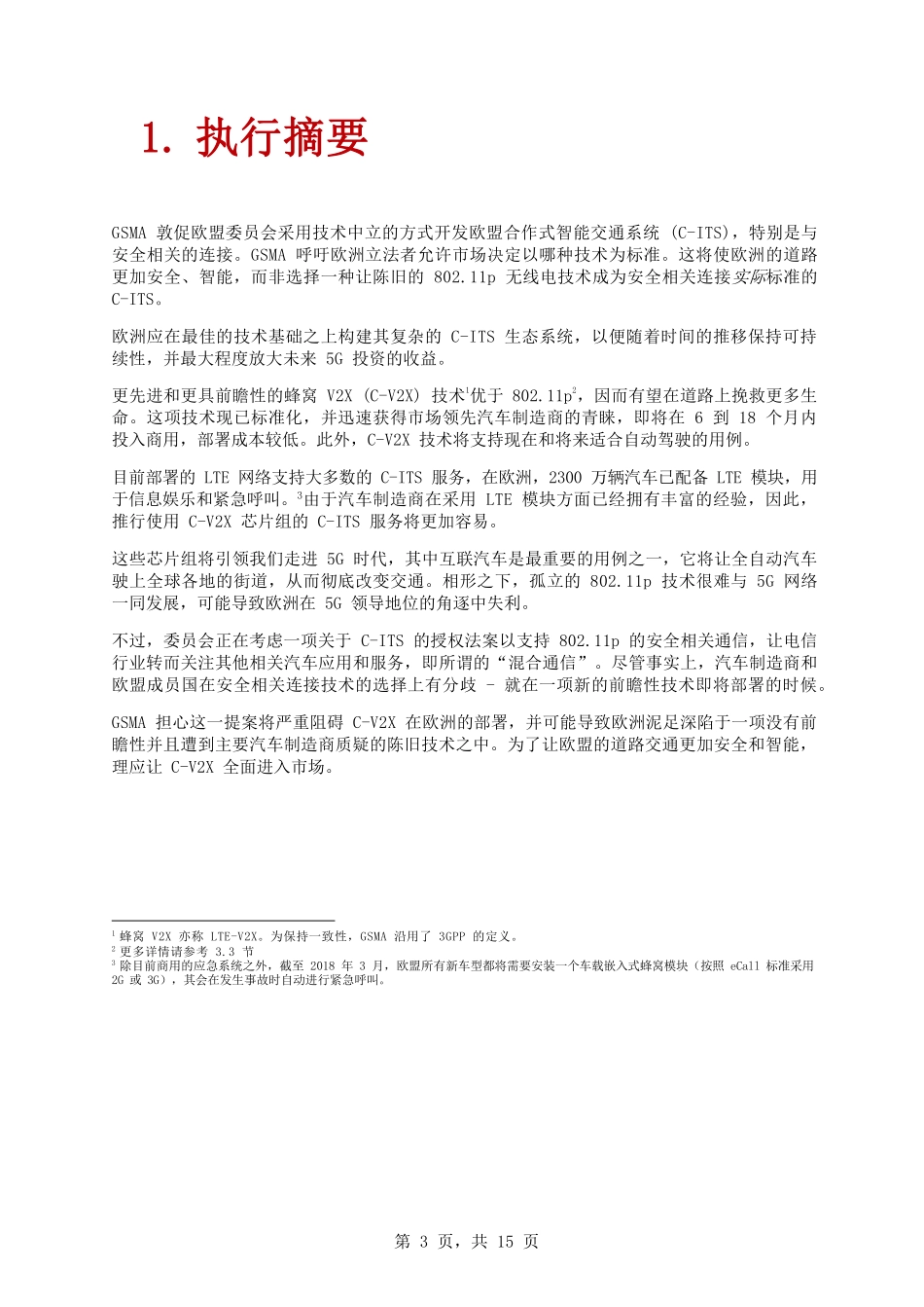 GSMA-position-on-C-V2X-in-Europe_CN.pdf_第3页