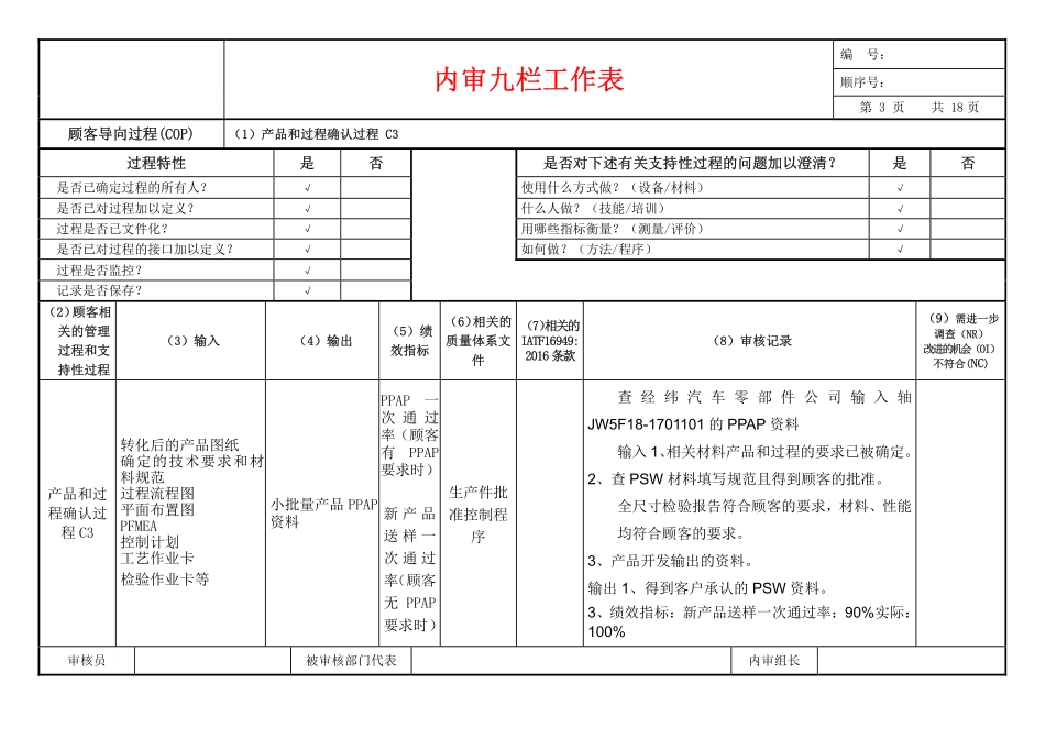 IATF16949内审九栏工作表(需完善供参考）(1).pdf_第3页