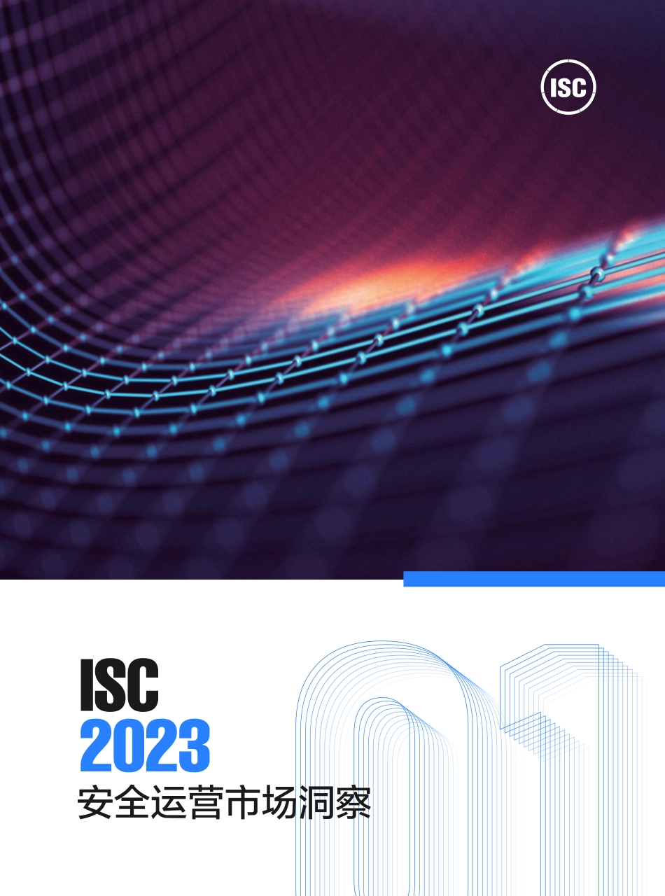 ISC-2023安全运营市场洞察-2023.09-96页-WN9.pdf_第1页