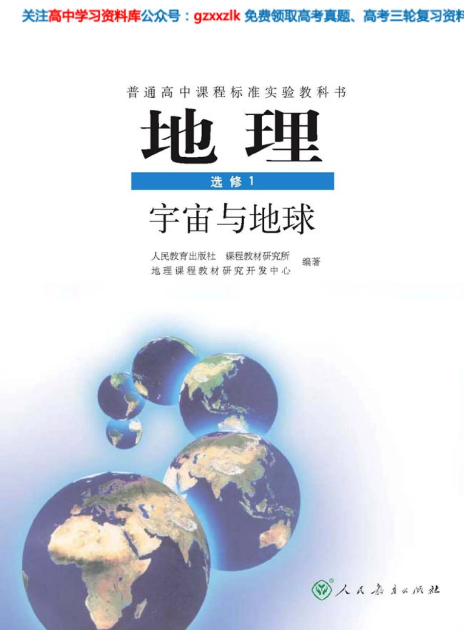 MK_人教版高中地理选修1.pdf_第1页