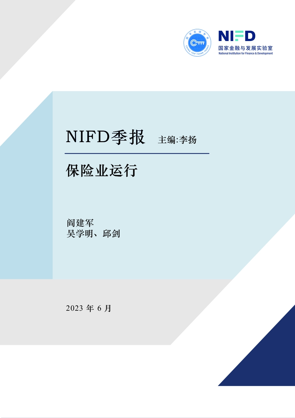 NIFD-农业保险助力农业强国建设——2023Q1保险业运行-2023.06-11页-WN6.pdf_第1页