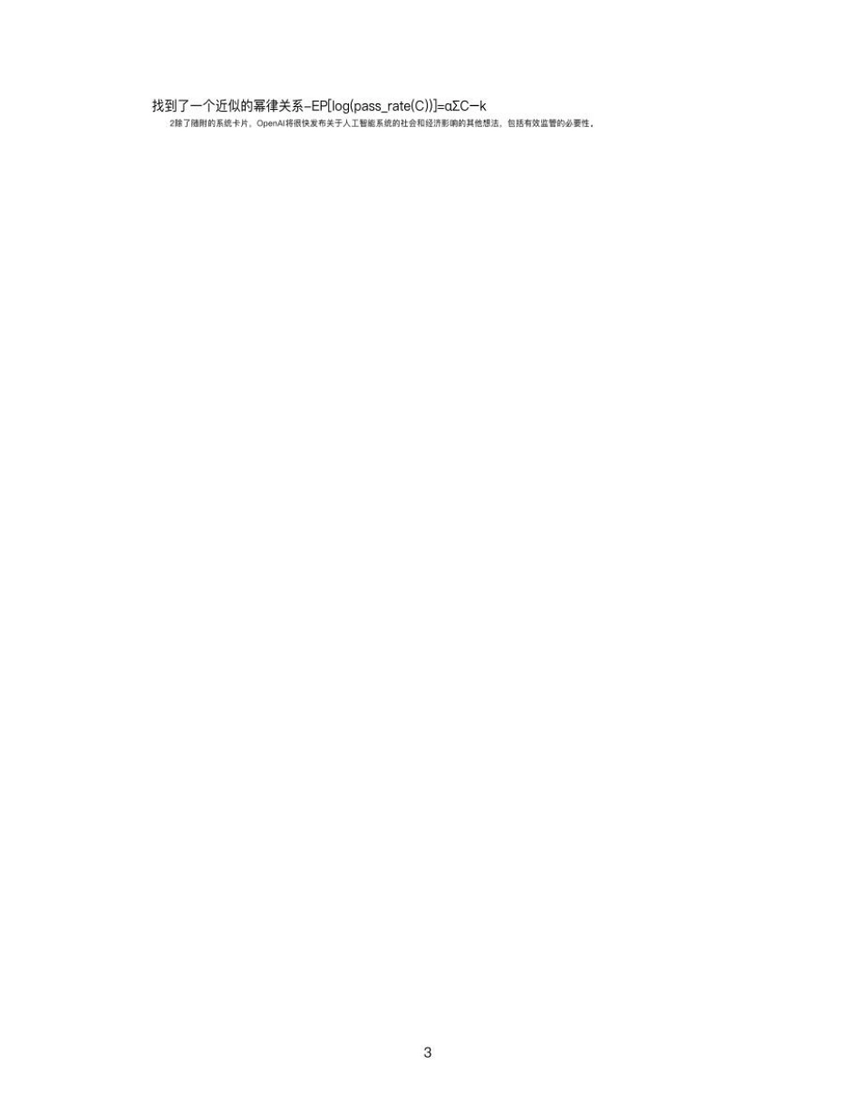 OpenAI：GPT-4 技术报告（中文版）.pdf_第3页