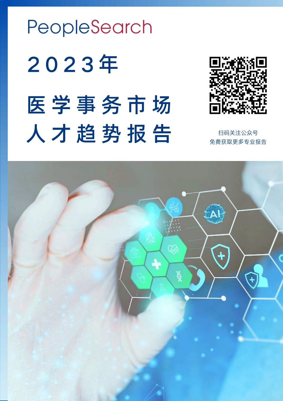 PeopleSearch-2023医学事务市场人才趋势报告-2023.06-16页-WN6.pdf_第1页