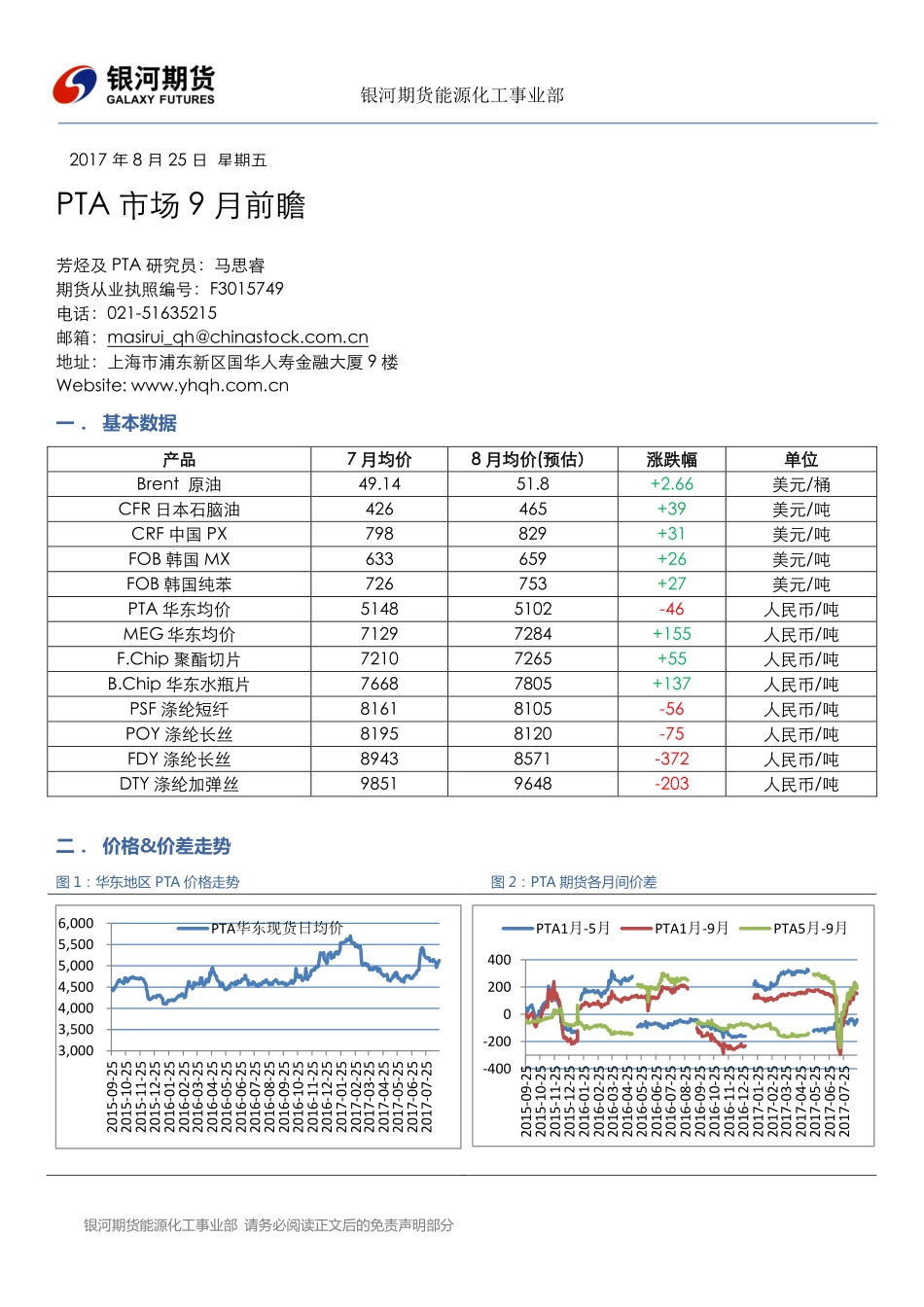 20170825-银河期货-PTA市场9月前瞻.pdf_第1页
