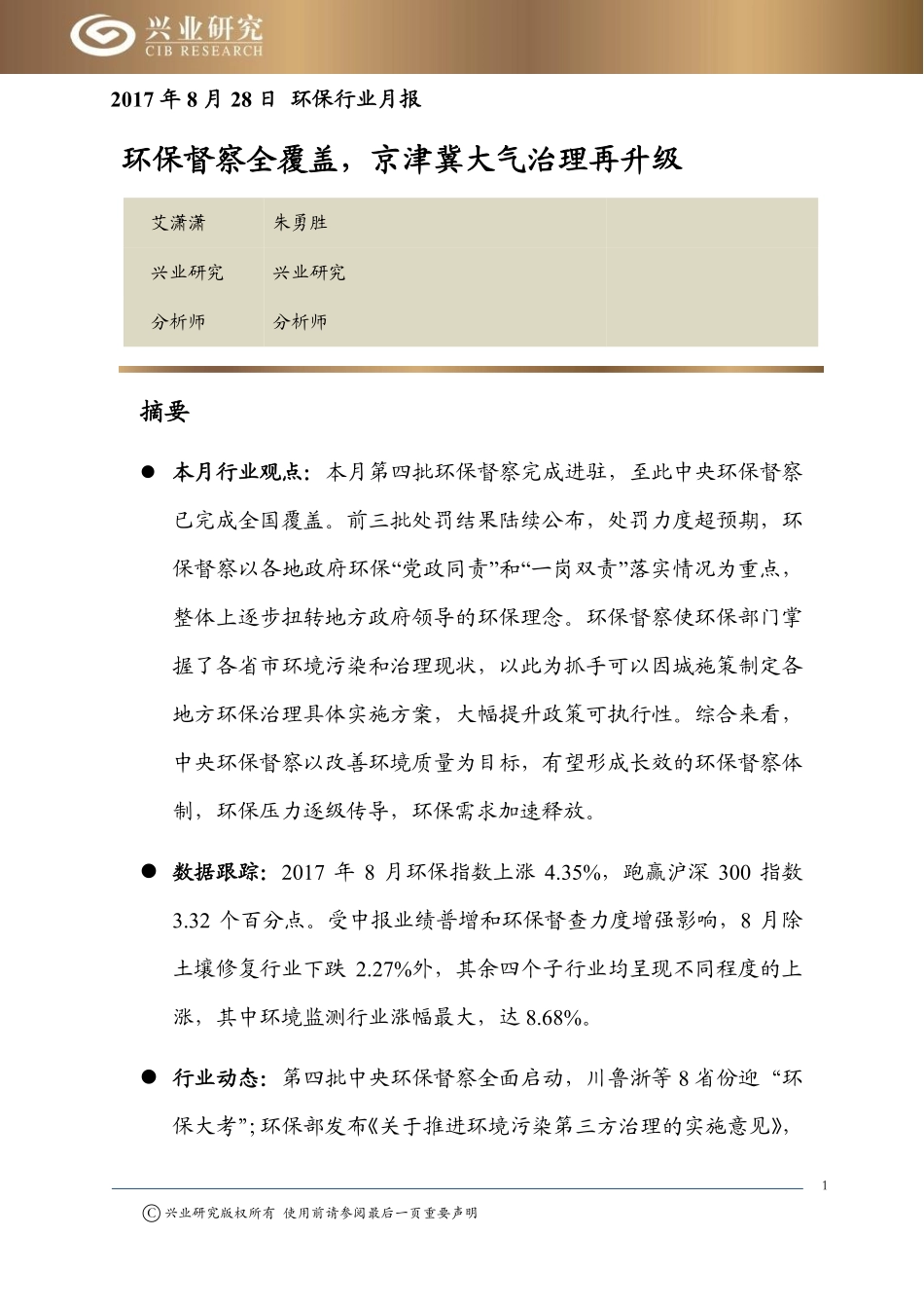 20170828-兴业研究-环保行业月报：环保督察全覆盖京津冀大气治理再升级.pdf_第1页