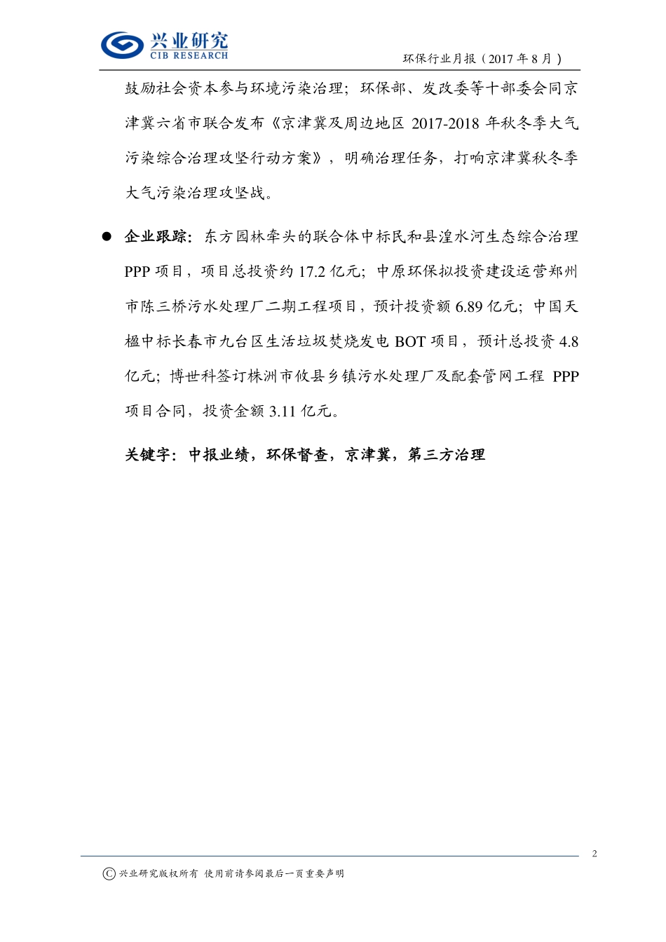 20170828-兴业研究-环保行业月报：环保督察全覆盖京津冀大气治理再升级.pdf_第2页
