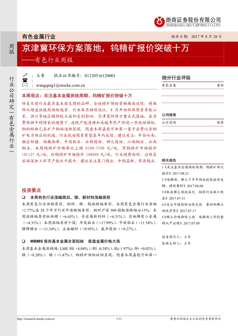 20170828-浙商证券-有色行业周报：京津冀环保方案落地钨精矿报价突破十万.pdf_第1页
