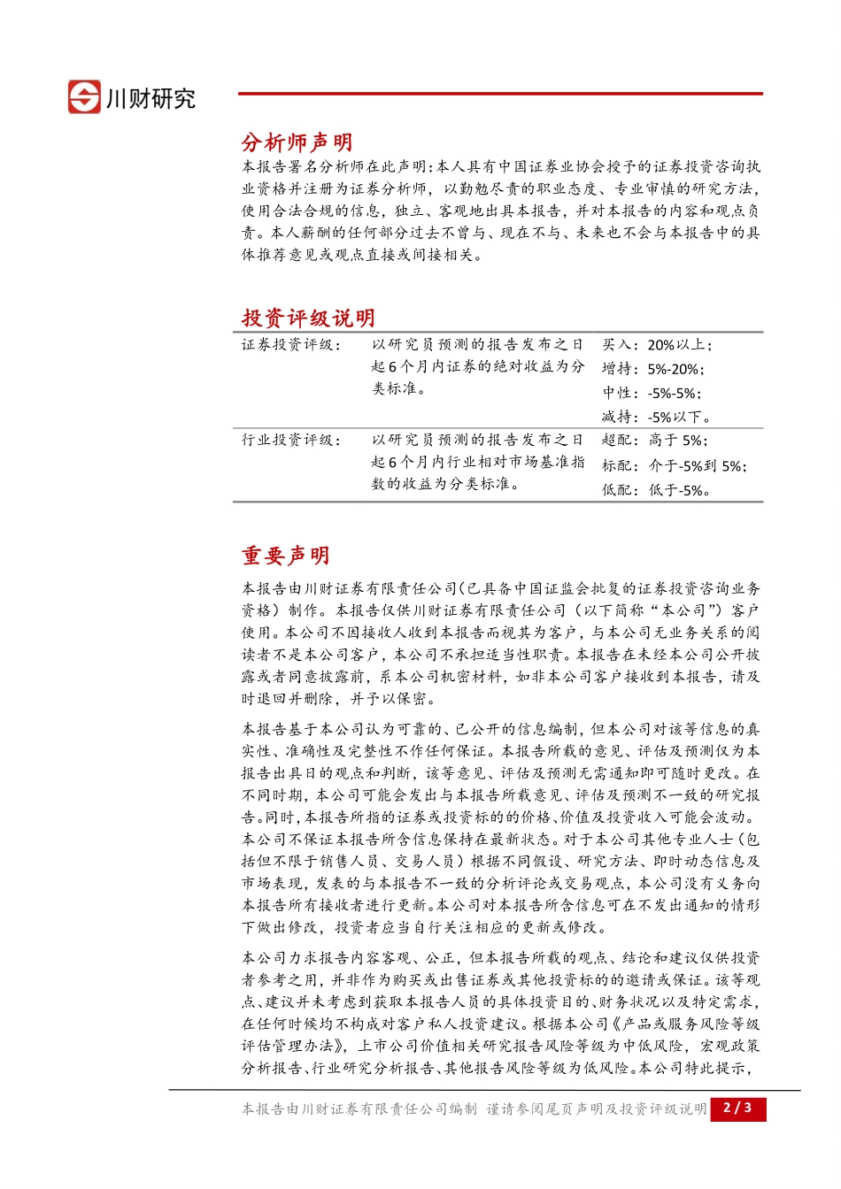 20170829-川财证券-环保行业日报：贵州省委常委会部署环保督察反馈整改.pdf_第2页