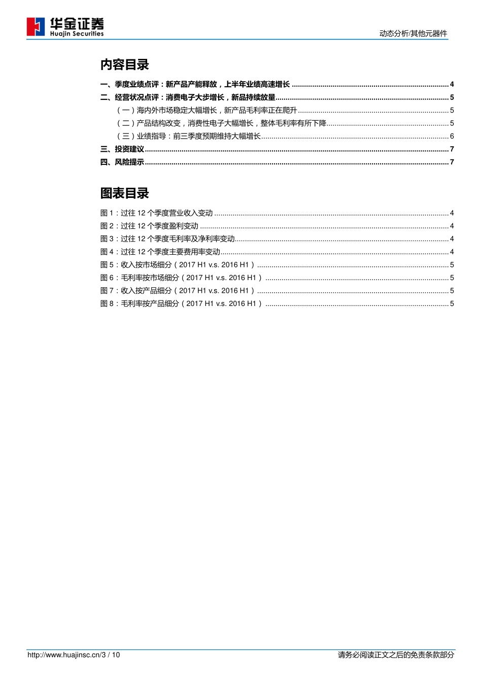 20170829-华金证券-立讯精密-002475.SZ-新产品投放推动中期业绩大幅增长.pdf_第3页