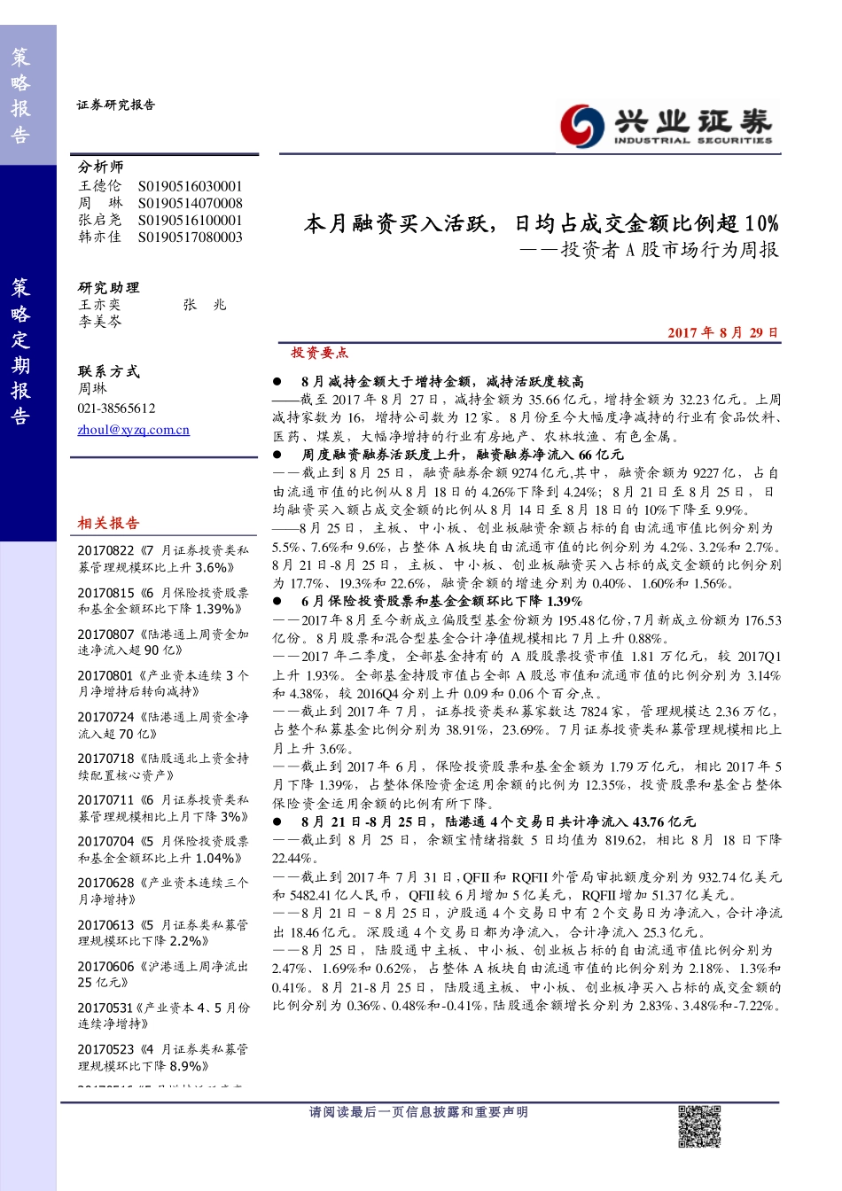 20170829-兴业证券-投资者A股市场行为周报：本月融资买入活跃日均占成交金额比例超10%.pdf_第1页