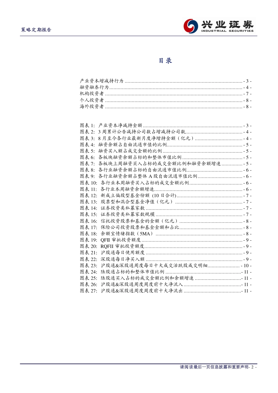 20170829-兴业证券-投资者A股市场行为周报：本月融资买入活跃日均占成交金额比例超10%.pdf_第2页