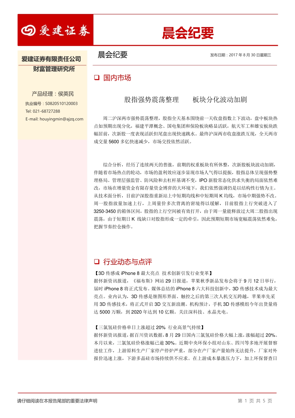 20170830-爱建证券-晨会纪要.pdf_第1页