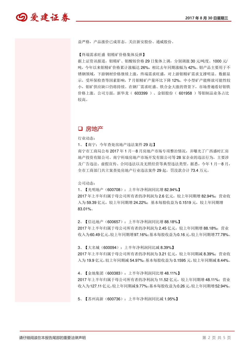 20170830-爱建证券-晨会纪要.pdf_第2页
