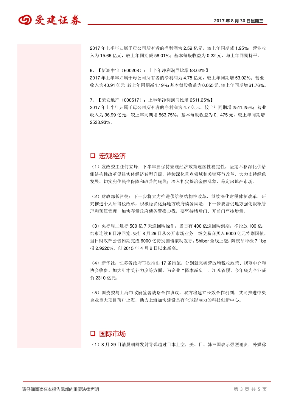 20170830-爱建证券-晨会纪要.pdf_第3页