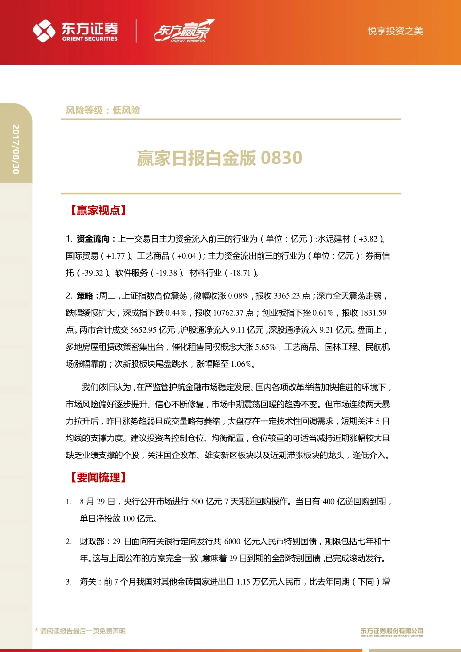 20170830-东方证券-赢家日报白金版.pdf_第1页