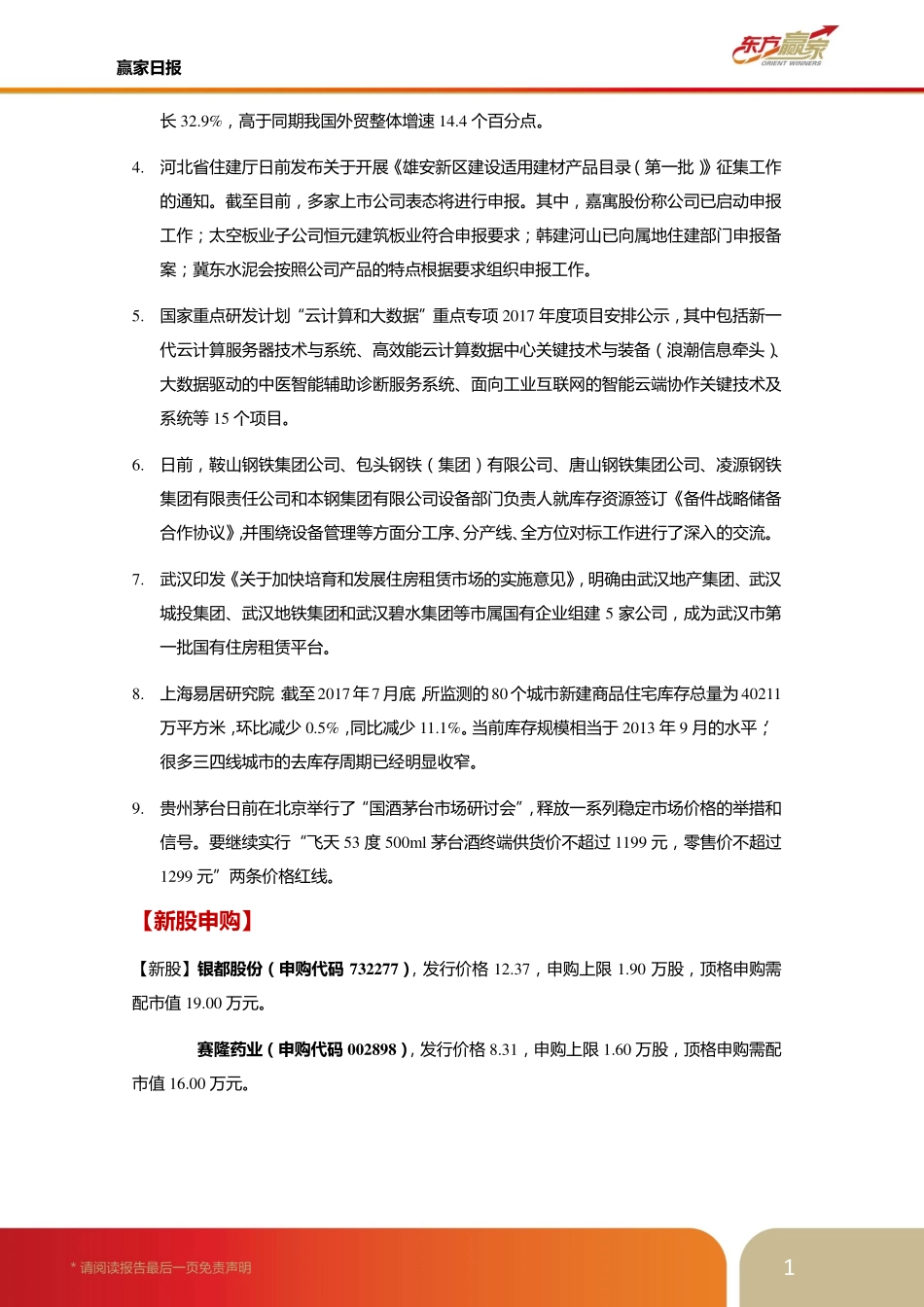 20170830-东方证券-赢家日报白金版.pdf_第2页